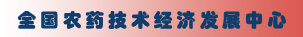 全國(guó)農(nóng)藥技術(shù)經(jīng)濟(jì)發(fā)展中心