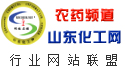 農(nóng)藥頻道  山東化工網(wǎng)  行業(yè)網(wǎng)站聯(lián)盟