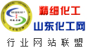 精細(xì)化工頻道  山東化工網(wǎng)  行業(yè)網(wǎng)站聯(lián)盟