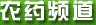 農藥