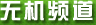 無機