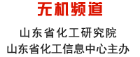 山東化工網(wǎng) 無機頻道 山東省化工研究院 山東省化工信息中心主辦