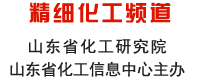 山東化工網(wǎng) 精細(xì)化工頻道 山東省化工研究院 山東省化工信息中心主辦